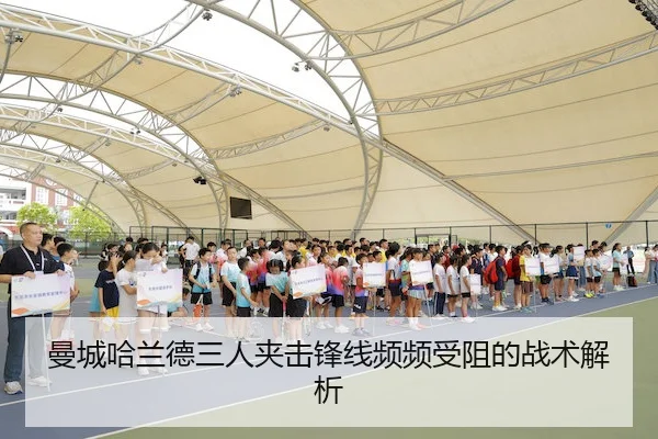 曼城哈兰德三人夹击锋线频频受阻的战术解析